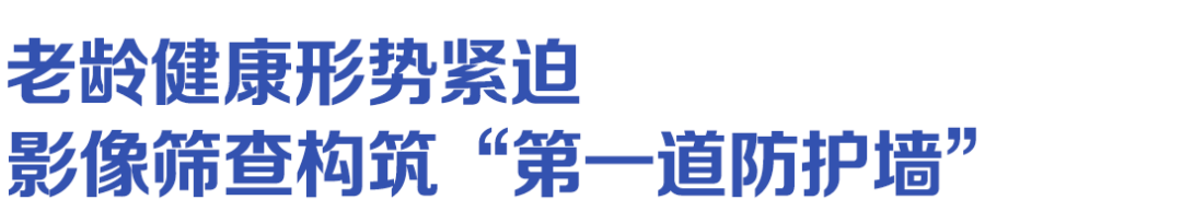 影像赋能临床,共筑老年健康防线 | 一脉阳光湘潭中心老年病影像学术交流活动