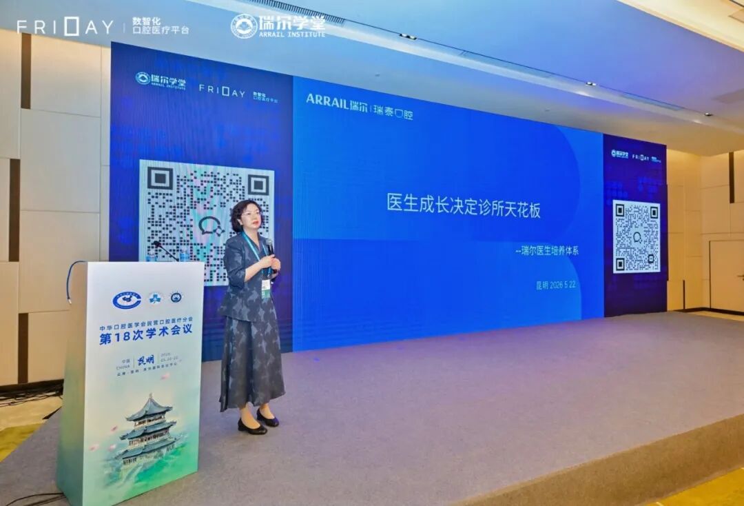 医疗为本,体系为基:瑞尔团队在第 18 次民营口腔年会分享高质量发展实践