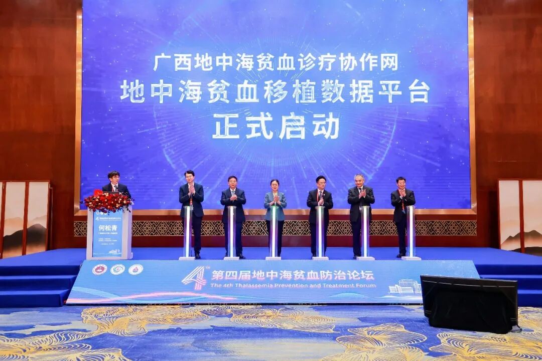 广西地中海贫血诊疗协作网——地中海贫血移植数据平台正式启用丨第四届地中海贫血防治论坛举行