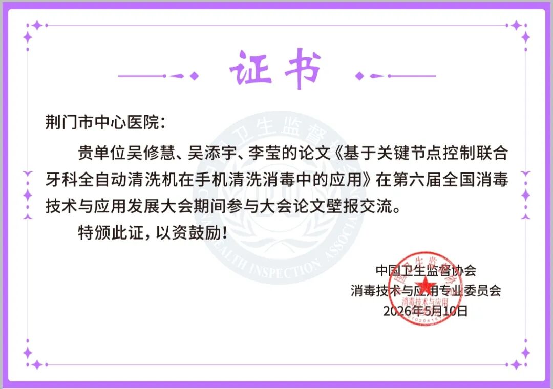 破茧成「智」,「供」赢未来——荆门市中心医院消毒供应中心上半年学术创新与质量管理双突破