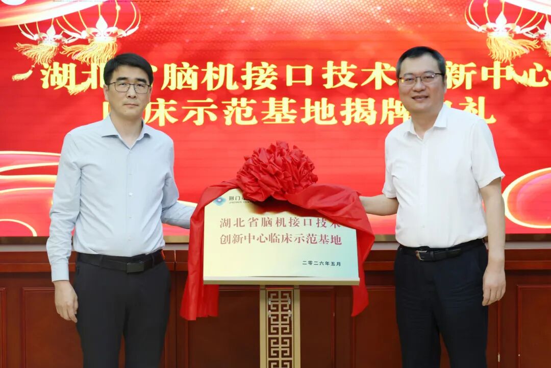 湖北省脑机接口技术创新中心临床示范基地在荆门市中心医院挂牌