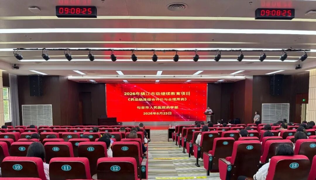 药学部举办镇江市继续教育项目:药品临床综合评价与合理用药学习班