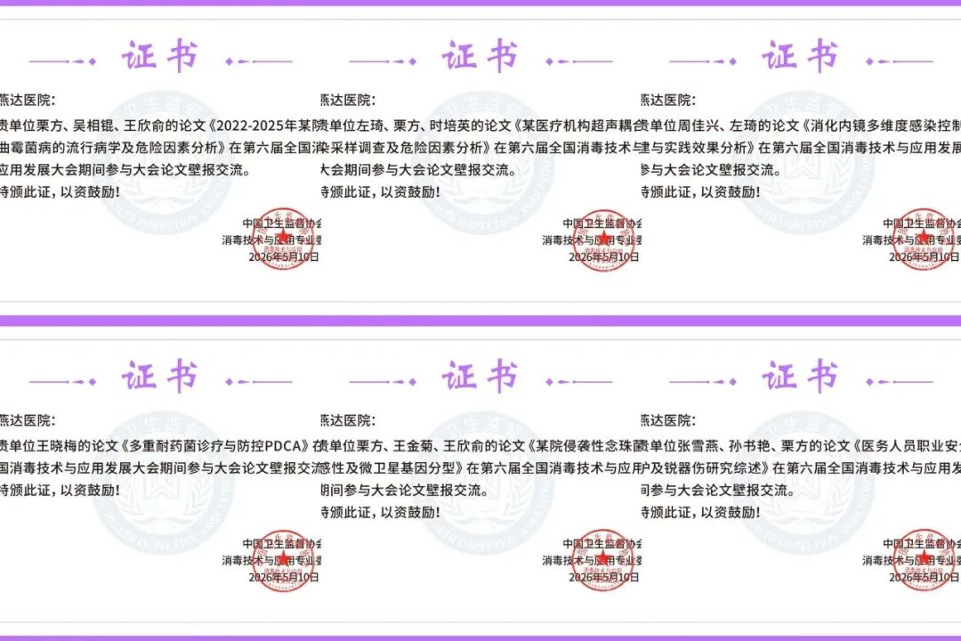 喜报|双会齐捷!河北燕达医院在全国感控年会与消毒技术大会双双斩获多项殊荣