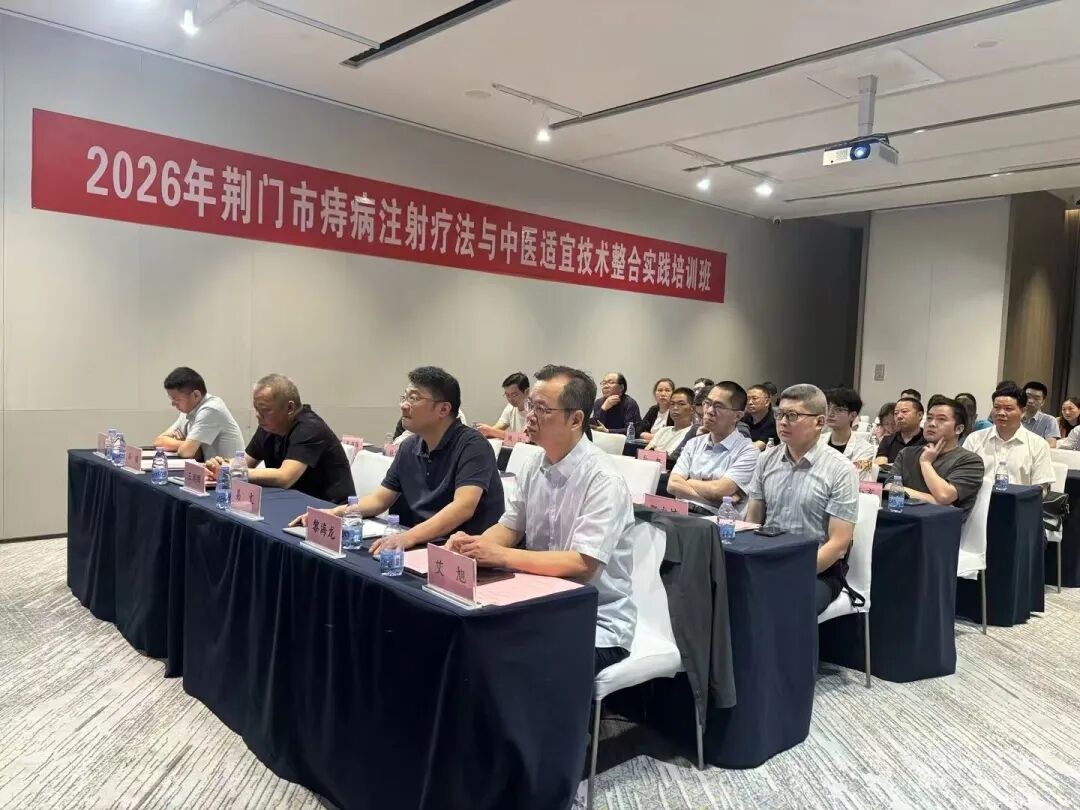 学术赋能,技惠民生|《痔病注射疗法与中医适宜技术整合实践培训班》在荆门市中心医院成功举办