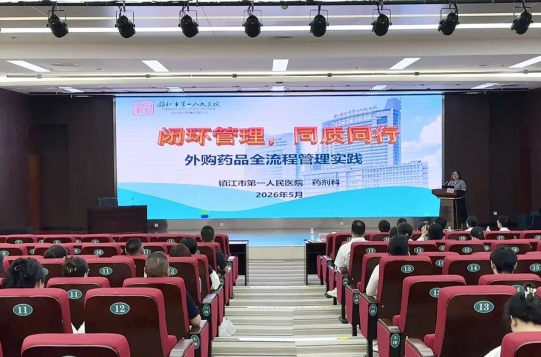 药学部举办镇江市继续教育项目:药品临床综合评价与合理用药学习班