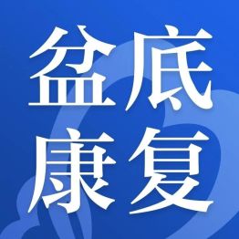 【医学科普】盆底康复不是 「产后专属」，这些人群都需要关注