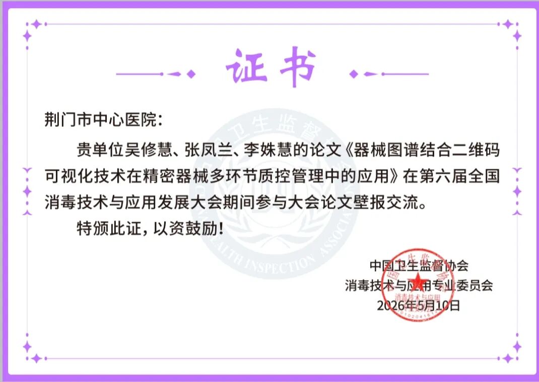 破茧成「智」,「供」赢未来——荆门市中心医院消毒供应中心上半年学术创新与质量管理双突破