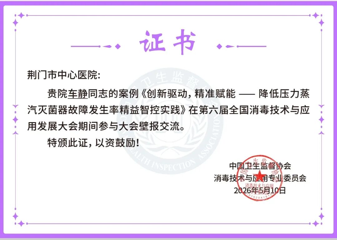 破茧成「智」,「供」赢未来——荆门市中心医院消毒供应中心上半年学术创新与质量管理双突破