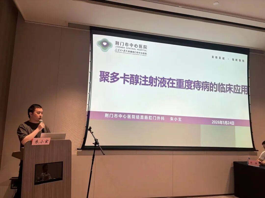 学术赋能，技惠民生｜《痔病注射疗法与中医适宜技术整合实践培训班》在荆门市中心医院成功举办