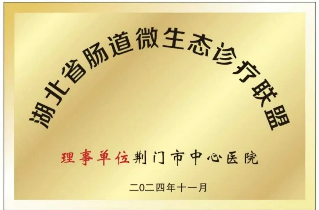 铸就区域标杆——荆门市中心医院湖北省功能性结直肠病临床医学中心建设发展巡礼
