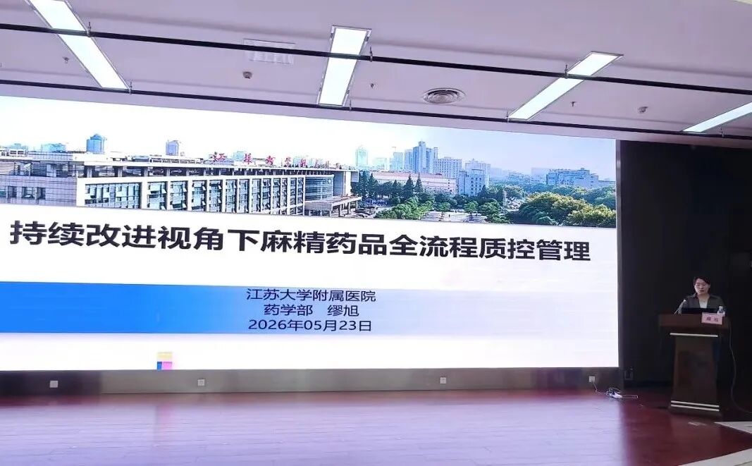 药学部举办镇江市继续教育项目:药品临床综合评价与合理用药学习班