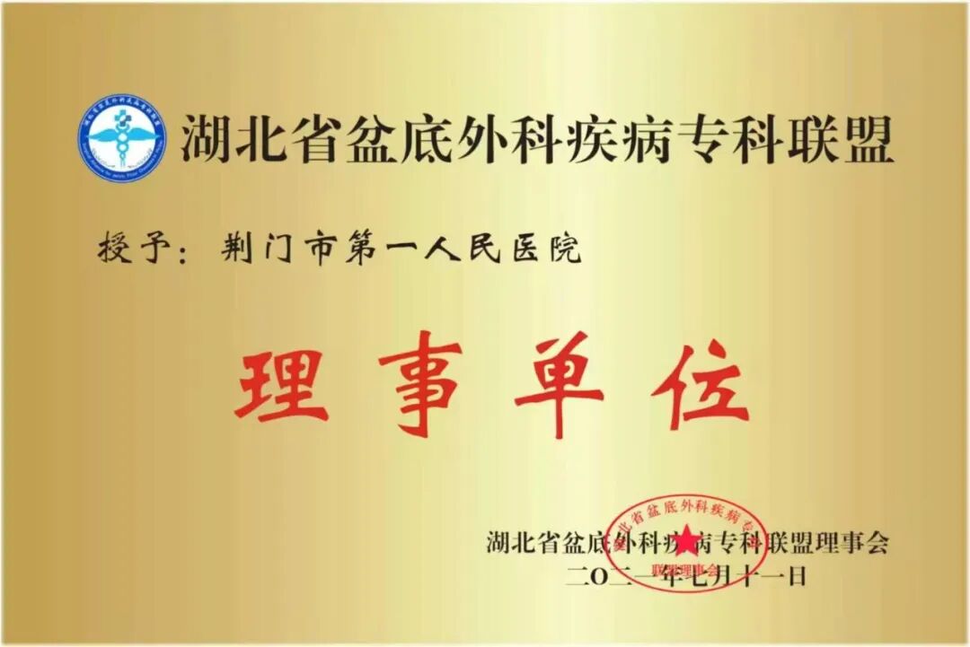 铸就区域标杆——荆门市中心医院湖北省功能性结直肠病临床医学中心建设发展巡礼