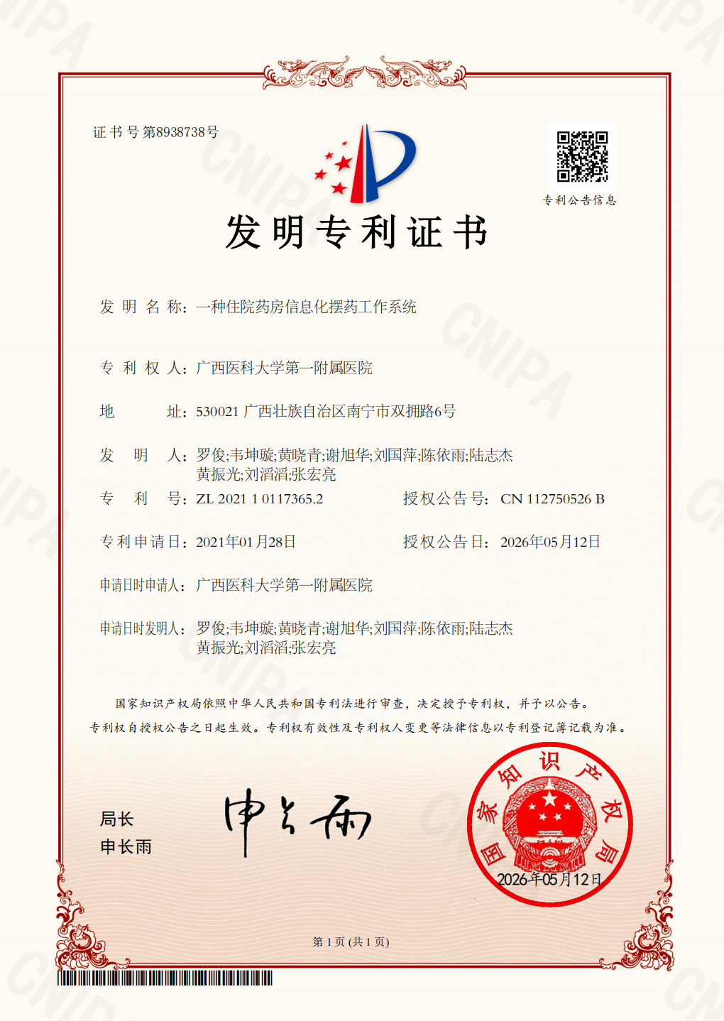 喜讯:广西医科大一附院药学部获国家发明专利授权,药学信息化创新实现突破