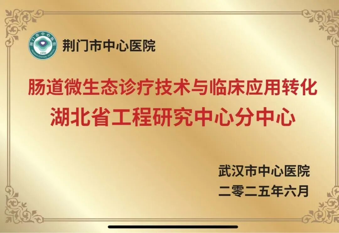 铸就区域标杆——荆门市中心医院湖北省功能性结直肠病临床医学中心建设发展巡礼