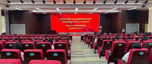 药学部举办镇江市继续教育项目：药品临床综合评价与合理用药学习班