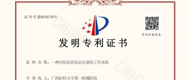 喜讯：广西医科大一附院药学部获国家发明专利授权，药学信息化创新实现突破