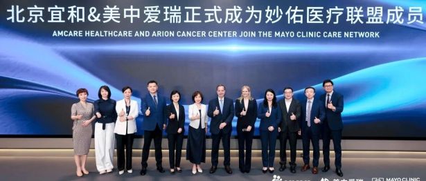 美中宜和与妙佑医疗国际联合宣布，北京宜和医院及北京美中爱瑞肿瘤医院正式加入妙佑医疗联盟