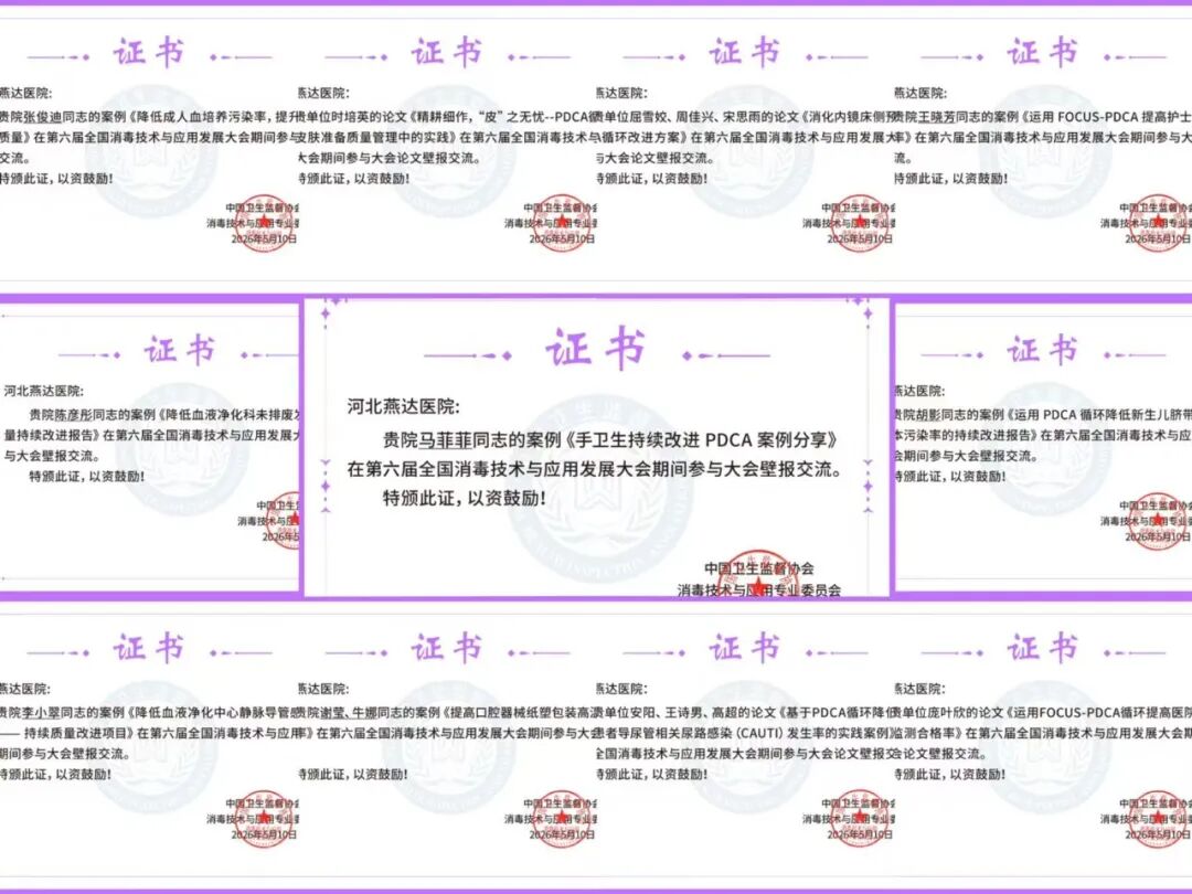 喜报|双会齐捷!河北燕达医院在全国感控年会与消毒技术大会双双斩获多项殊荣