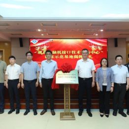 湖北省脑机接口技术创新中心临床示范基地在荆门市中心医院挂牌