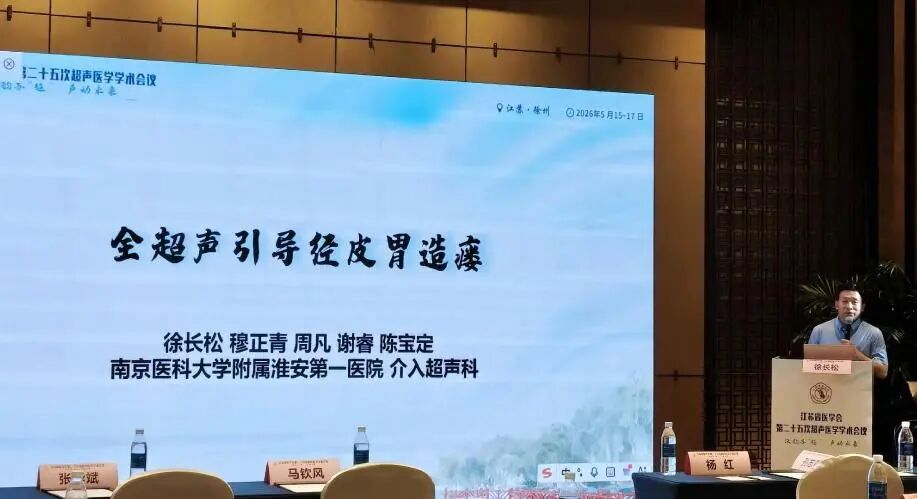 【喜报】淮安市一院超声医学科在省超声医学学术会议上载誉而归