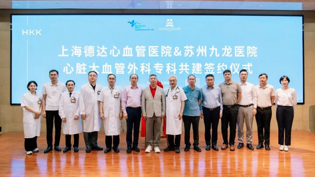 强强联合,共启新程!苏州九龙医院与上海德达心血管医院达成心脏大血管外科深度合作