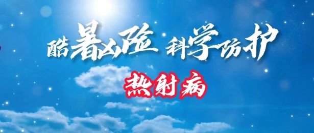 【医点就通】高温预警，警惕凶险的热射病！