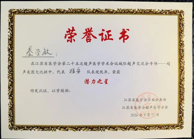 【喜报】淮安市一院超声医学科在省超声医学学术会议上载誉而归