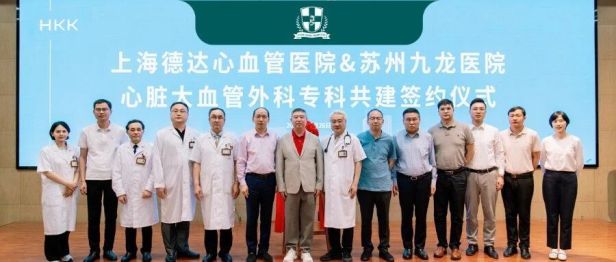 强强联合，共启新程！苏州九龙医院与上海德达心血管医院达成心脏大血管外科深度合作