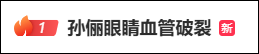孙俪突然眼睛血管破裂,「当时最最最最最最生气着急」,医生紧急提醒:出现这种症状千万别拖......
