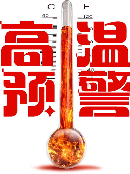 【医点就通】高温预警，警惕凶险的热射病！