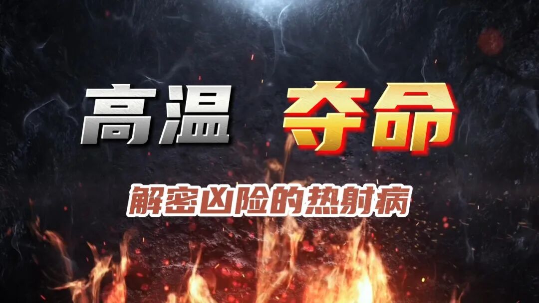 【医点就通】高温预警，警惕凶险的热射病！