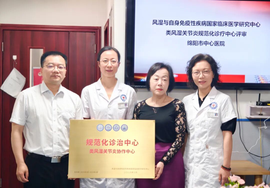 国家级认证!绵阳市中心医院风湿免疫科跻身类风湿关节炎规范化诊疗全国先进行列
