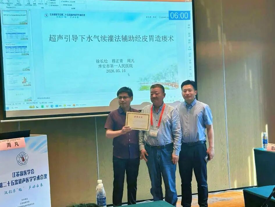 【喜报】淮安市一院超声医学科在省超声医学学术会议上载誉而归