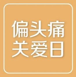 「剪秋，本宫头好痛！」—— 偏头痛不是矫情，是 10 亿人的脑内「风暴」