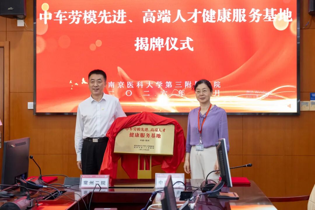 中国中车集团与南医大三附院(常州二院)举行合作签约暨健康服务基地揭牌仪式