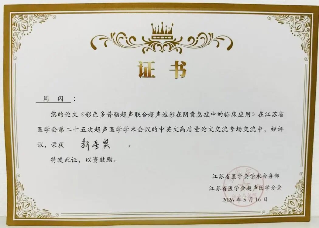 【喜报】淮安市一院超声医学科在省超声医学学术会议上载誉而归