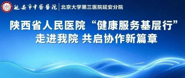 陕西省人民医院「健康服务基层行」走进我院 共启协作新篇章