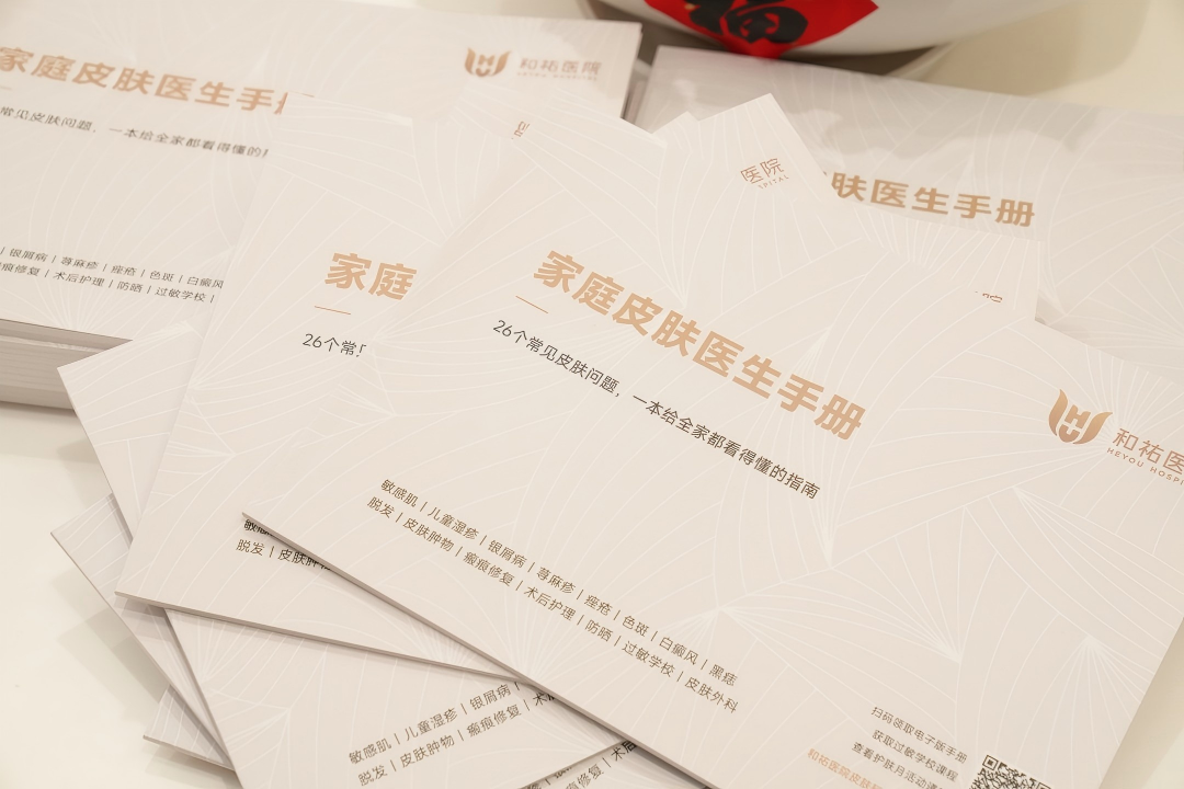 5·25 全国护肤日|和祐皮肤科义诊科普双驱动,首发《家庭皮肤医生手册》