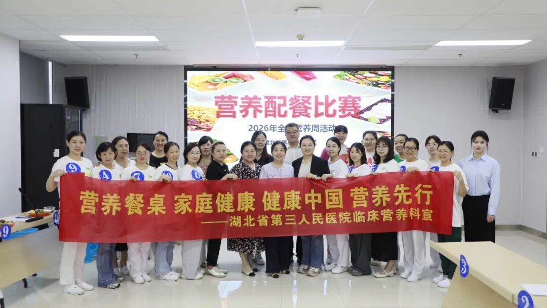医心护健康 配餐暖家庭——省三医 2026 全民营养周营养配餐大赛圆满落幕