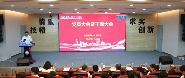 金堂县第一人民医院召开 5 月党员大会暨干部大会