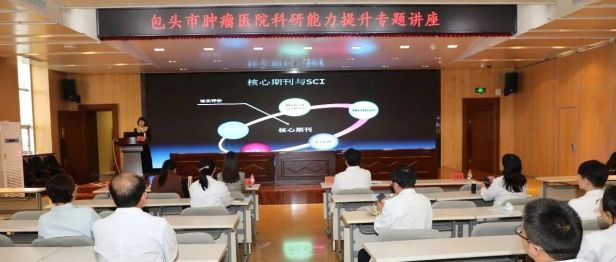 包头市肿瘤医院开展医务人员科研能力提升专题学术讲座