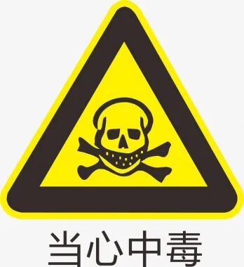 生活中的「隐形杀手」——常见中毒预防与急诊急救