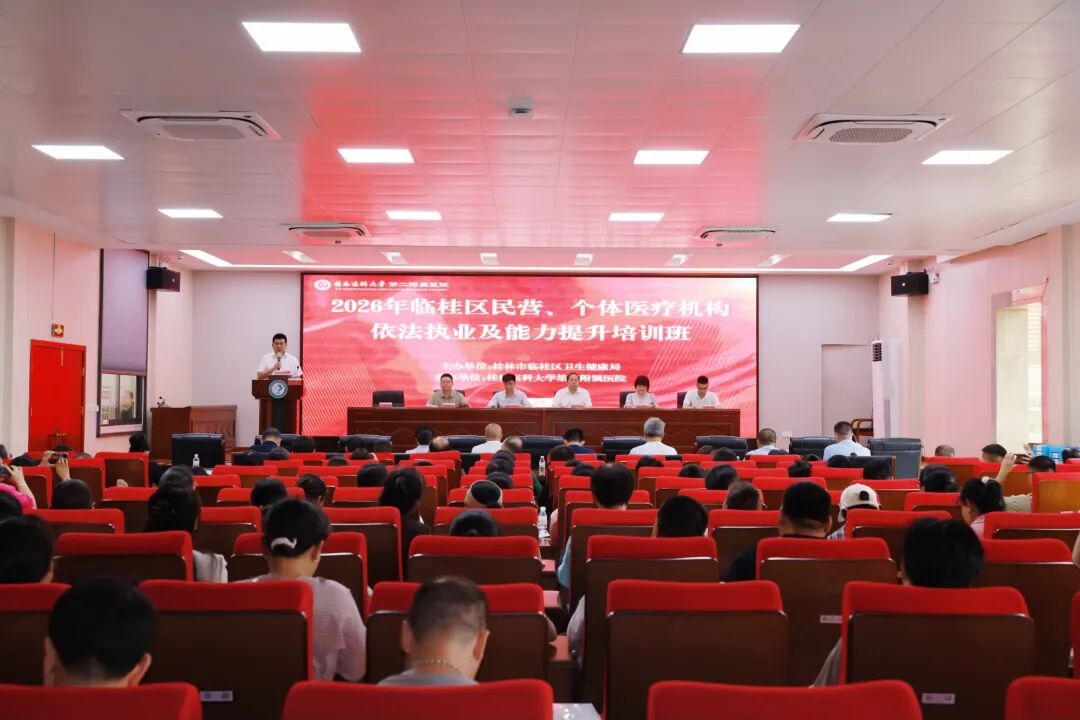 协同强基,依法护康 | 2026 年临桂区民营、个体医疗机构依法执业及能力提升培训班圆满举办