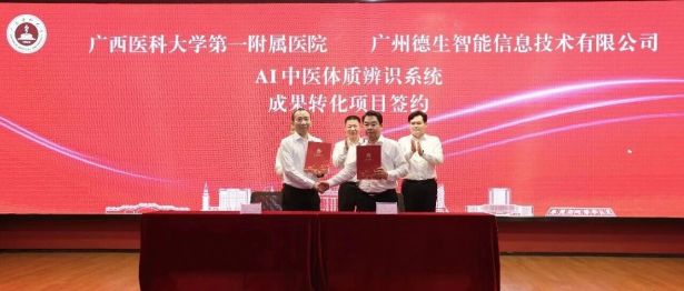 新突破！广西医科大一附院自主研发的 AI 中医体质辨识系统成果转化项目成功签约落地东盟