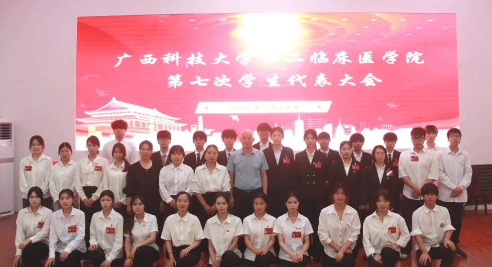 【院事】广西科技大学第二临床医学院第七次学生代表大会顺利召开