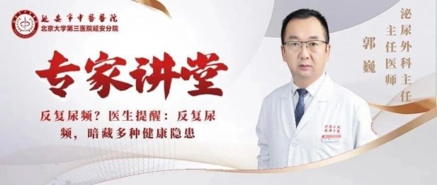 【专家讲堂】反复尿频？医生提醒：反复尿频，暗藏多种健康隐患