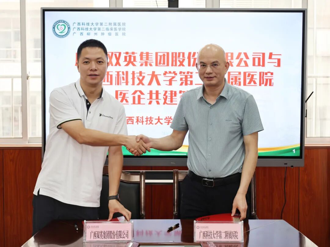 【院事】医企携手 为生命护航——广西科大二附院与广西双英集团签署合作协议