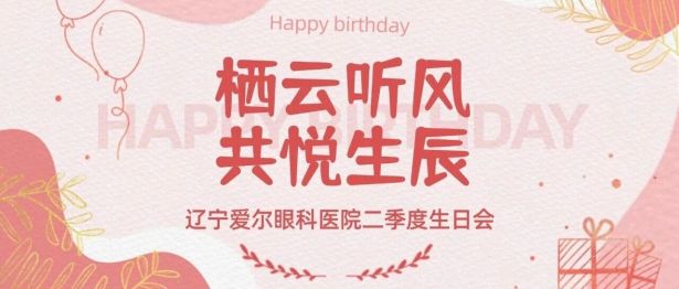栖云听风 共悦生辰之辽宁爱尔眼科医院二季度员工生日会