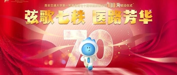 西安交大一附院举行建院 70 周年倒计时百天启动仪式