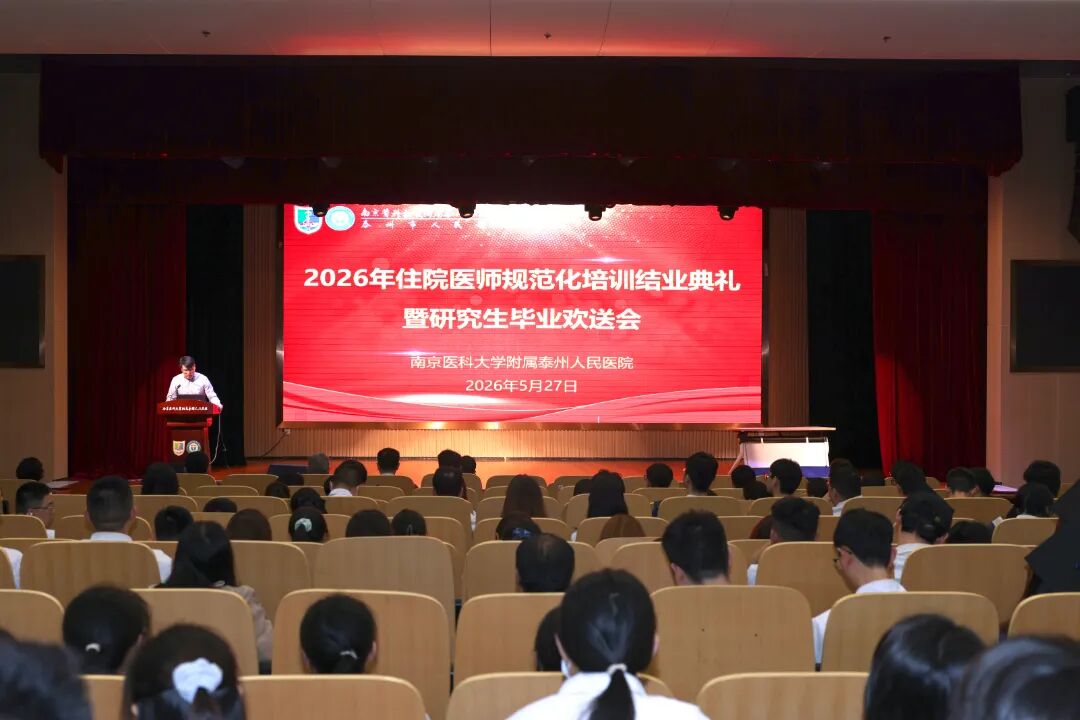 医路逐光，筑梦远航 —— 泰州市人民医院举行 2026 年住院医师规范化培训结业典礼暨研究生毕业欢送会